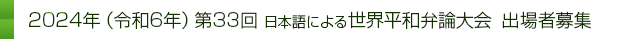 2019年(令和元年)　第33回　日本語による世界平和弁論大会　出場者募集
